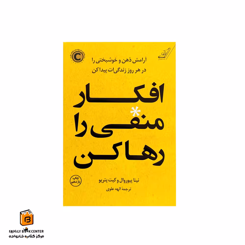 کتاب افکار منفی را رها کن