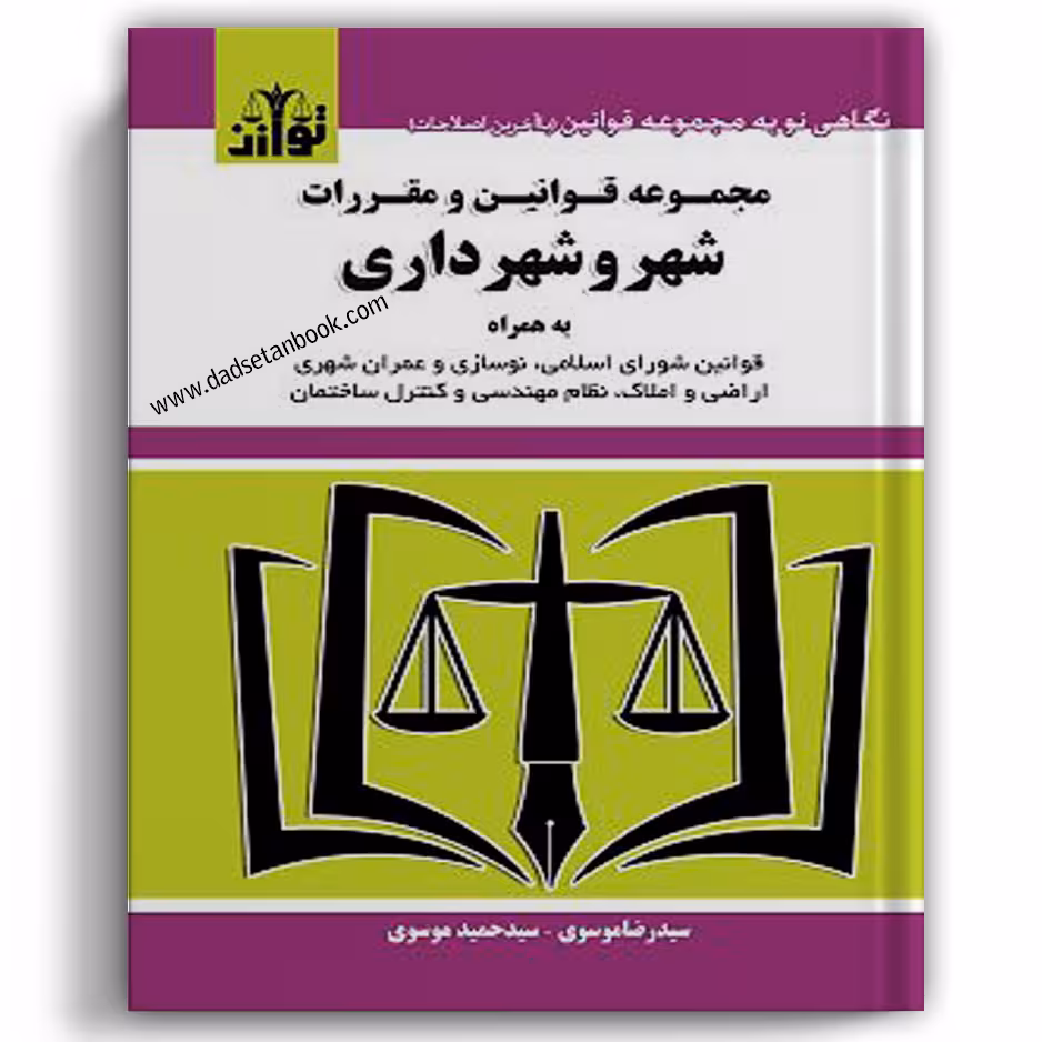 مجموعه قوانین و مقررات قانون شهر و شهرداری - توازن (شومیز)