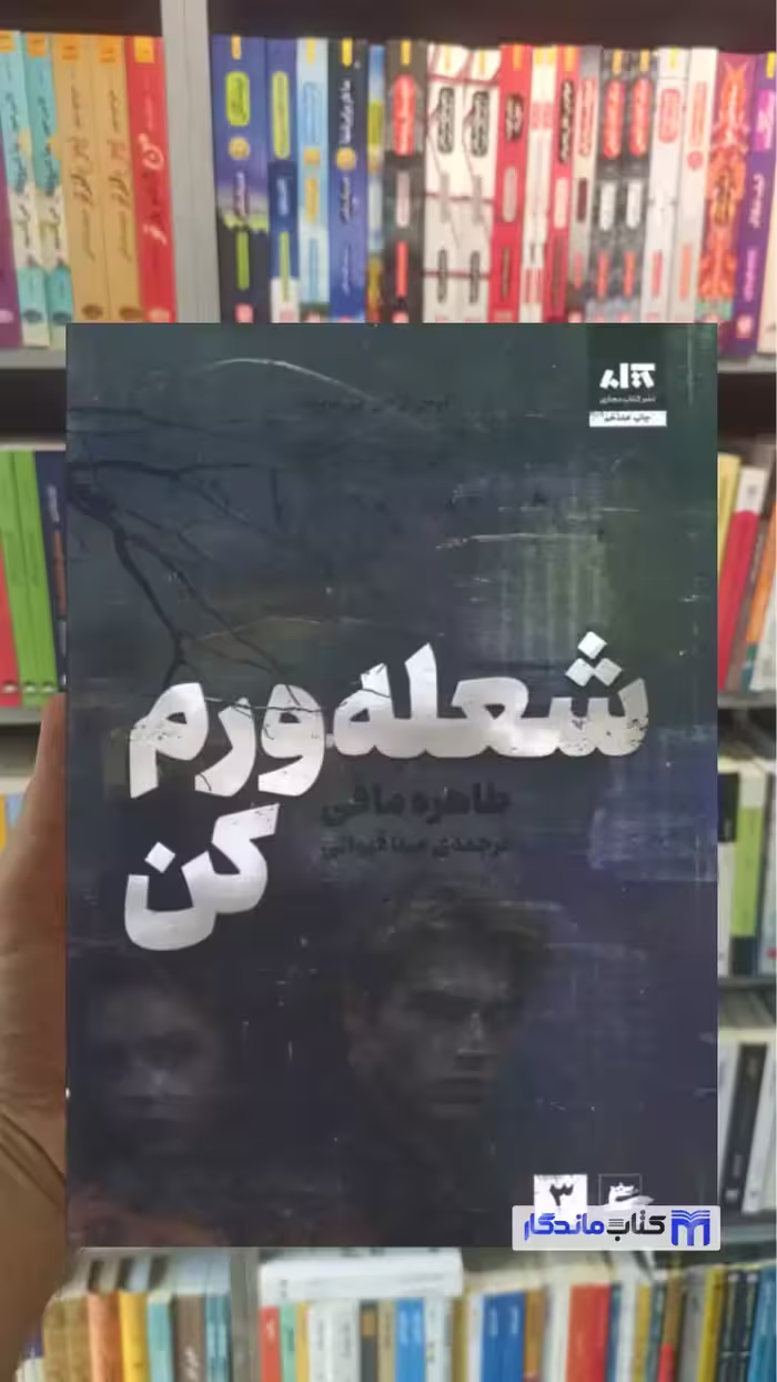 شعله ورم کن طاهره مافی کتاب مجازی