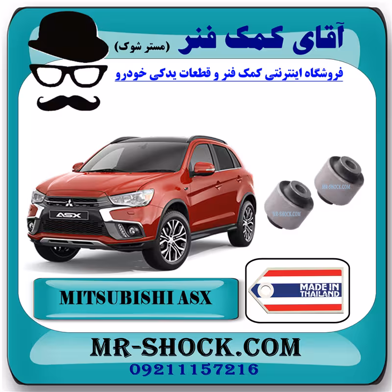 بوش مندل تخت عقب میتسوبیشی ASX برند ساخت تایلند با بهترین کیفیت