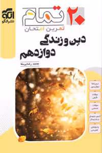 دین و زندگی دوازدهم 20 تمام نشر الگو