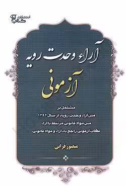 آرای وحدت رویه آزمونی
