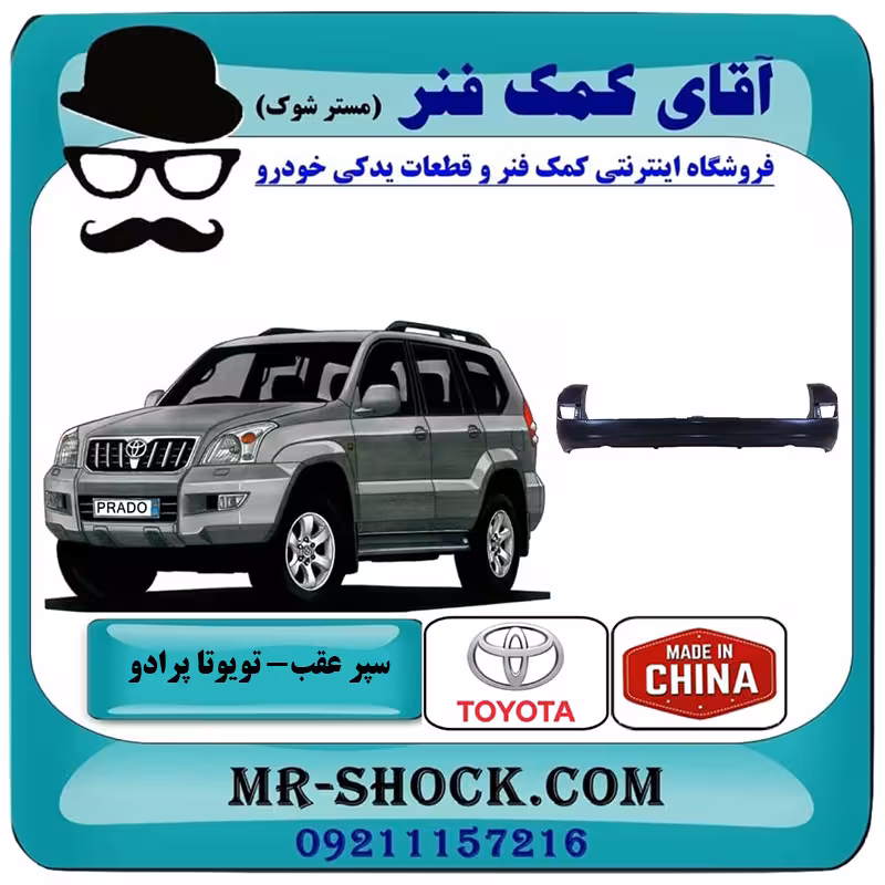 سپر عقب تویوتا پرادو 2005-2009 برند ساخت چین با بهترین کیفیت