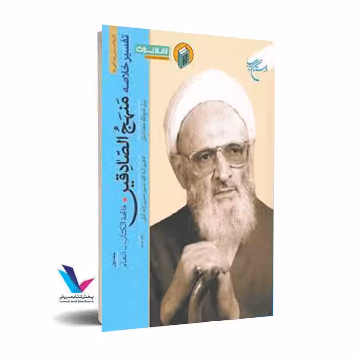 منهج الصادقین (یک دوره 5 جلدی )