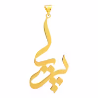 قیمت آویز گردنبند طلا 18 عیار زنانه کامک مدل اسم پریا مشخصات