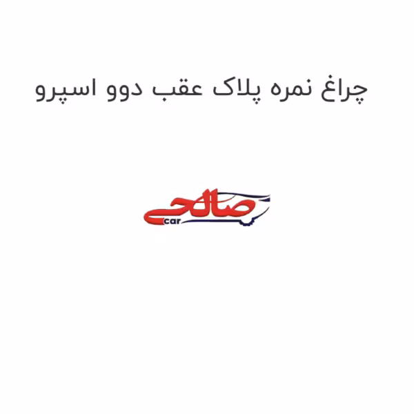 چراغ نمره پلاک عقب دوو اسپرو