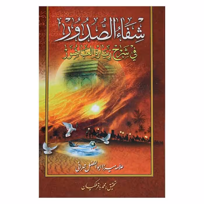 شفاءالصدور فی شرح زیاره العاشورا