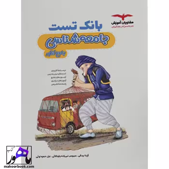 بانک تست جامعه شناسی مشاوران