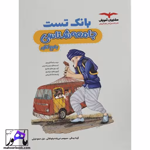 بانک تست جامعه شناسی مشاوران