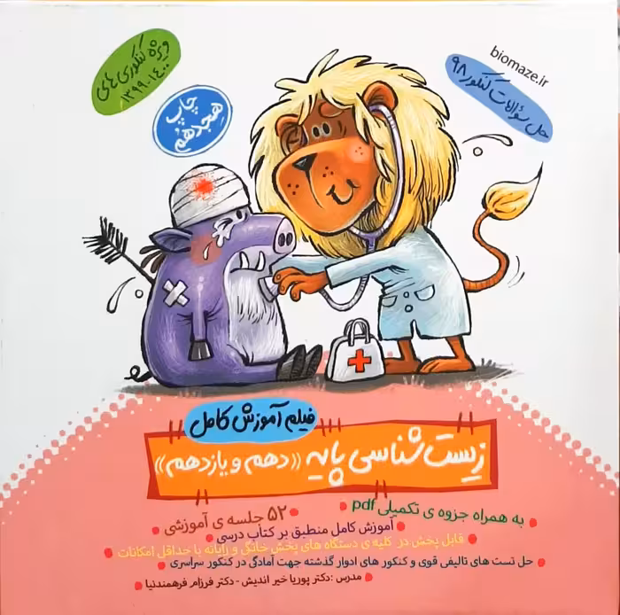 فیلم آموزش کامل زیست شناسی پایه دهم و یازدهم ماز