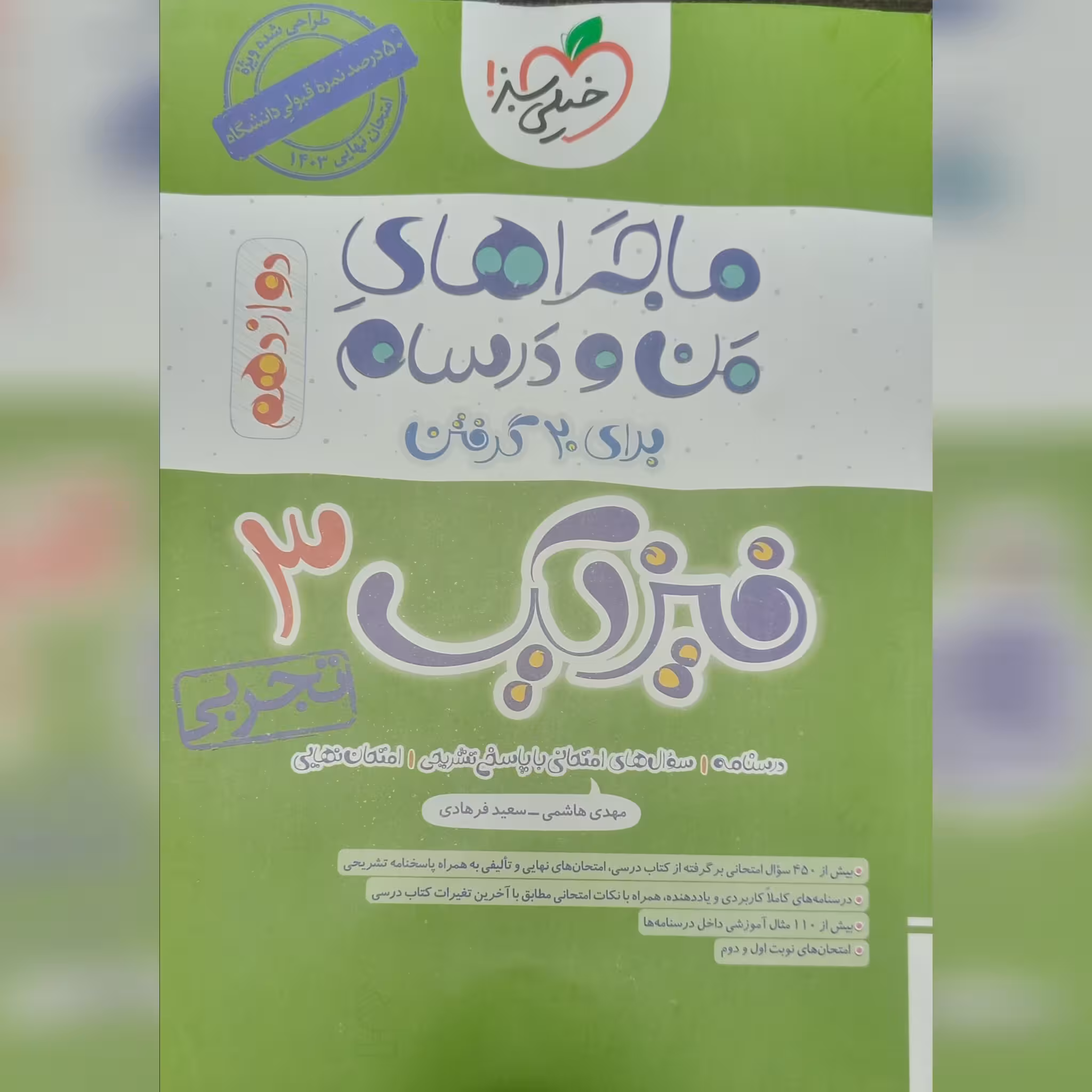 کتاب ماجرا های من و درسام فیزیک 3 (دوازدهم) رشته تجربی چاپ 1402 انتشارات خیلی سبز 