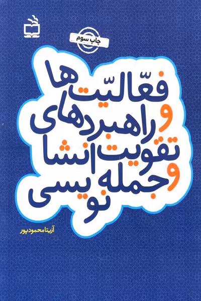 فعالیت ها و راهبردهای تقویت انشا و جمله نویسی مدرسه