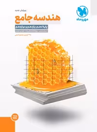 کتاب جامع هندسه کنکور , چاپ1402 , نشر مهروماه