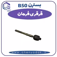 قرقری فرمان بسترن B50