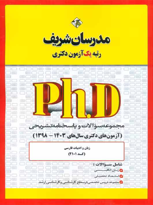 مجموعه سوالات و پاسخنامه تشریحی دكتری زبان و ادبیات فارسی 1403 - 1398 مدرسان شریف
