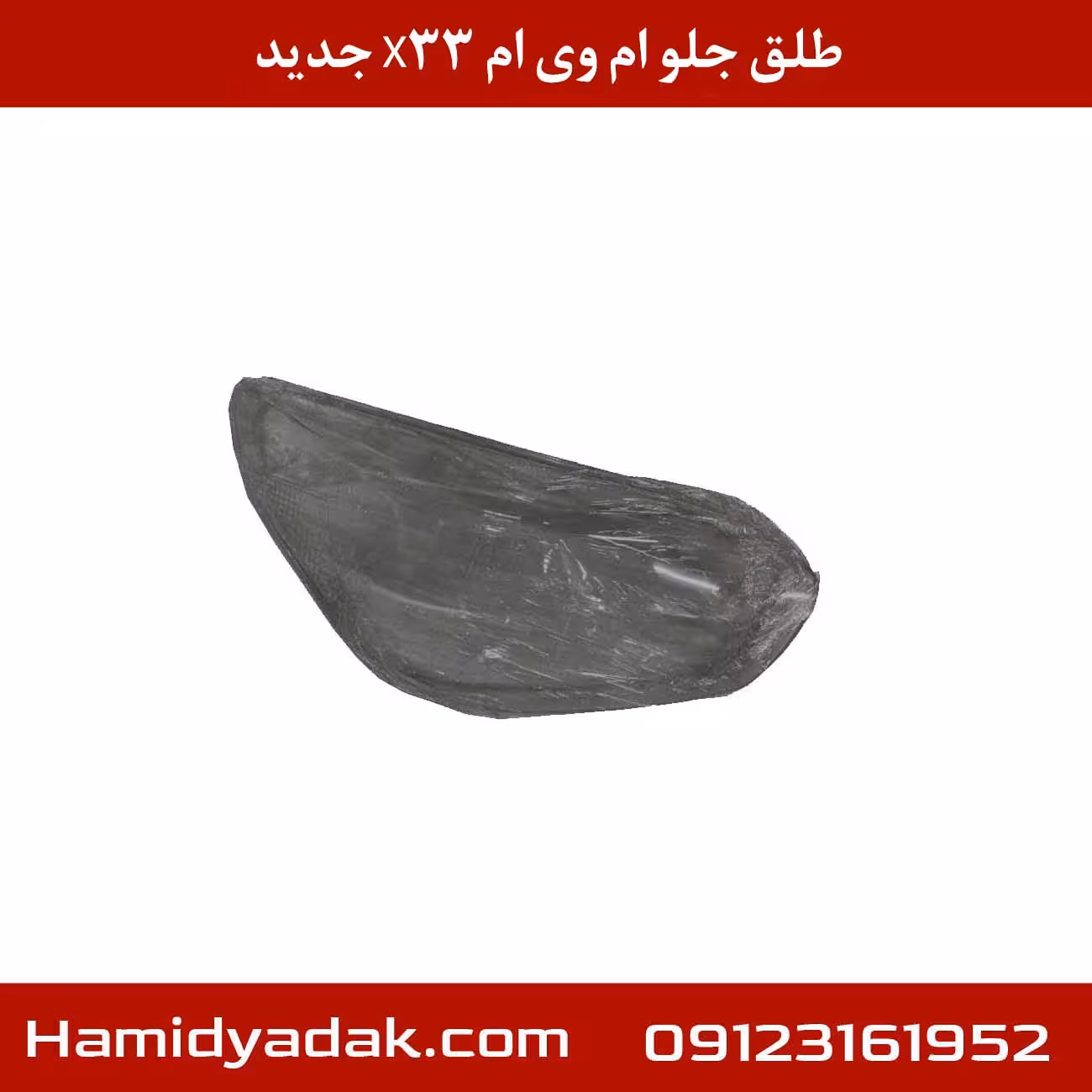 طلق جلو راست ام وی ام X33 جدید