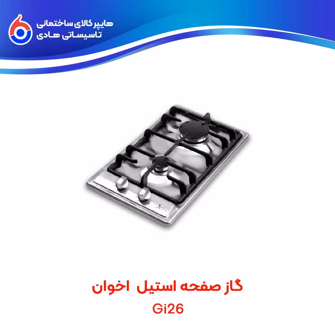 گاز استیل اخوان Gi26