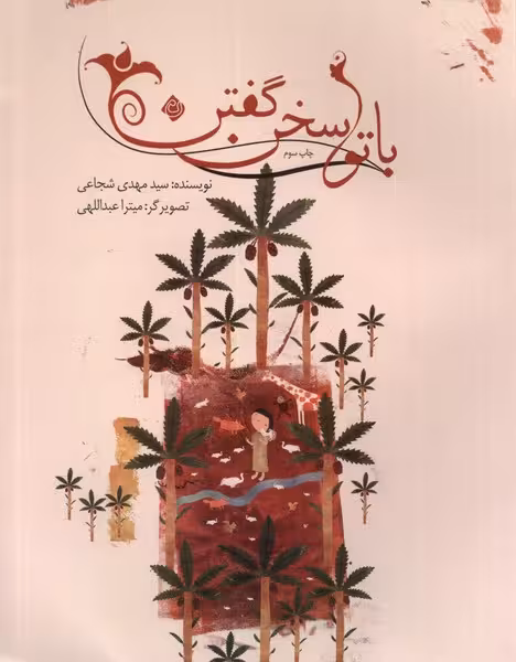 کتاب با تو سخن گفتن اثر سیدمهدی شجاعی