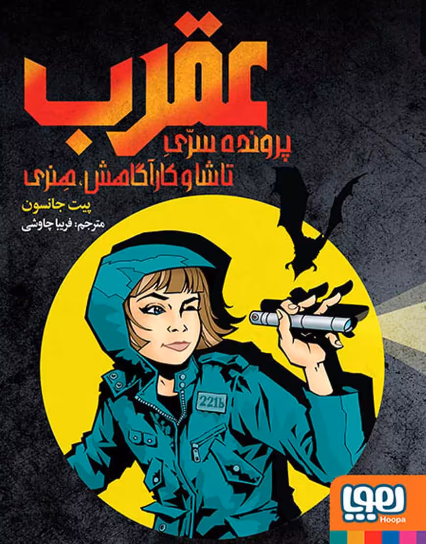 عقرب: پروندهی سرّی تاشا و کارآگاهش هنری