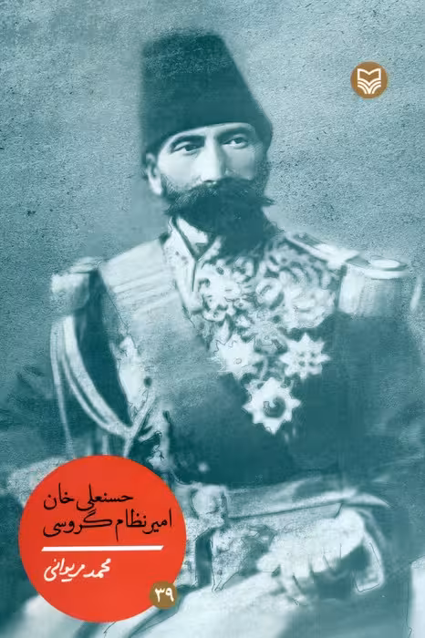 حسنعلی خان امیر نظام گروسی