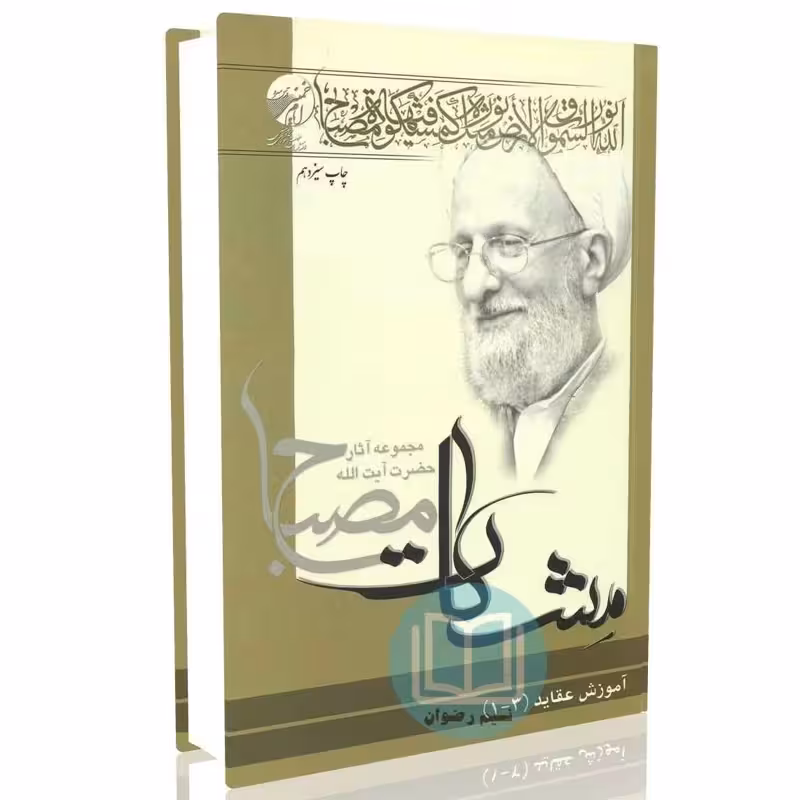 آموزش عقاید (3-1)