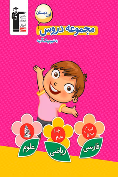 مجموعه دروس اول دبستان قلم چی