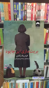 بریت ماری این جا بود بکمن میلکان