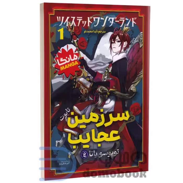 مانگا سرزمین عجایب (تابوت) اثر توبوسو یانا انتشارات نگاه آشنا جلد اول