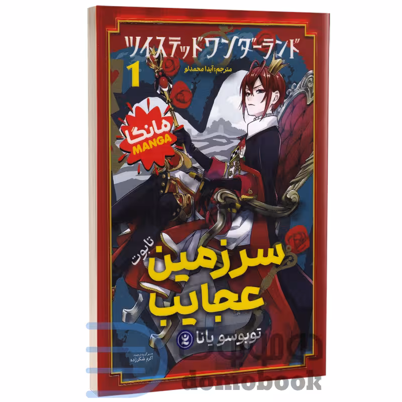 مانگا سرزمین عجایب (تابوت) اثر توبوسو یانا انتشارات نگاه آشنا جلد اول
