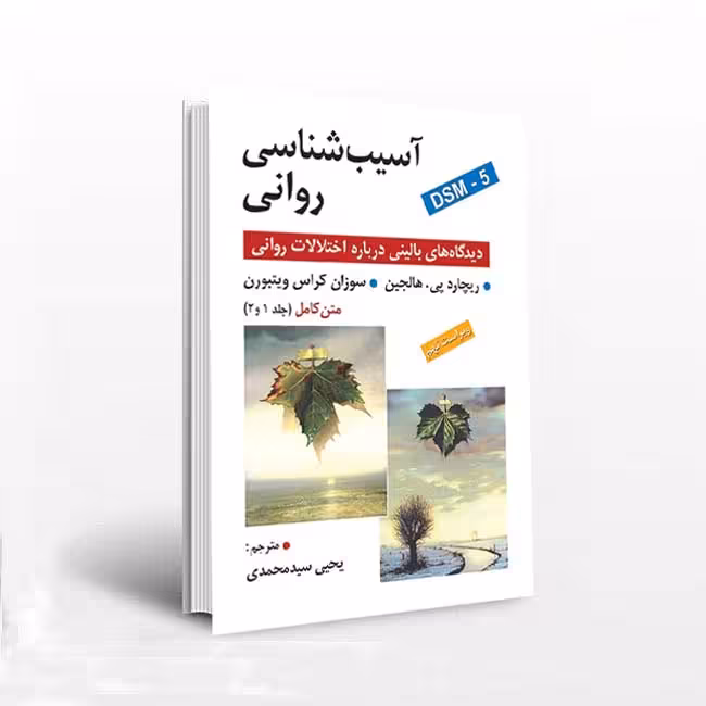 آسیب شناسی روانی(متن کامل جلد 1 و 2 ) ویراست نهم