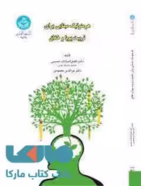 هرمنوتیک مبنایی برای تربیت پویا و خلاق نشر دانشگاه تهران