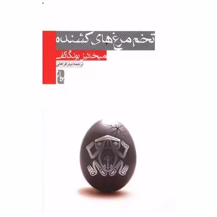 کتاب تخم مرغ های کشنده اثر میخائیل بولگاکف