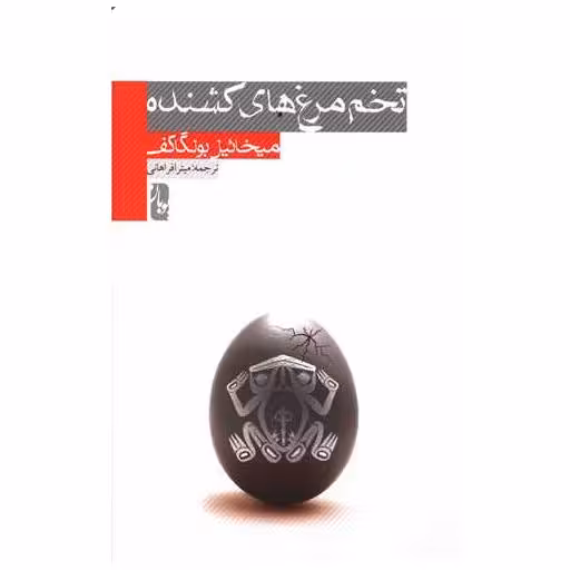 کتاب تخم مرغ های کشنده اثر میخائیل بولگاکف