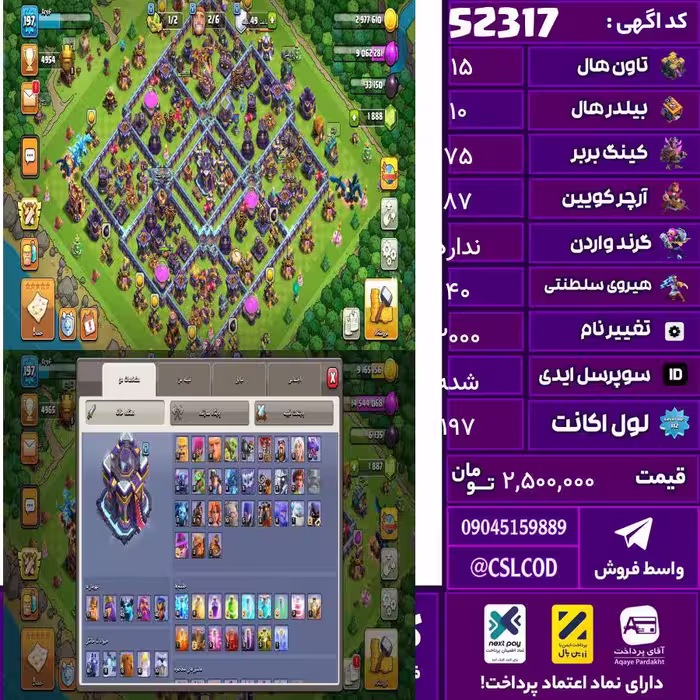 اکانت کلش لول 197 تاون 15 لول 75 کویین 87 واردن  رویال چمپیون 40 شاهزاده مینیون 45 تغییرنام 2000 کد 52317