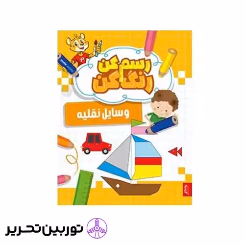 کتاب رسم کن رنگ کن وسایل نقلیه