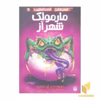 کتاب ترس لرز تحت تعقیب (9) مارمولک شهر آز اثر آر ال استاین نشر پیدایش