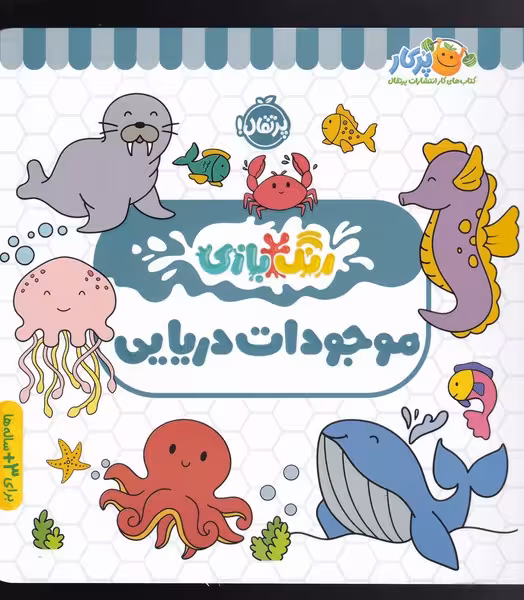 کتاب رنگ بازی موجودات دریایی
