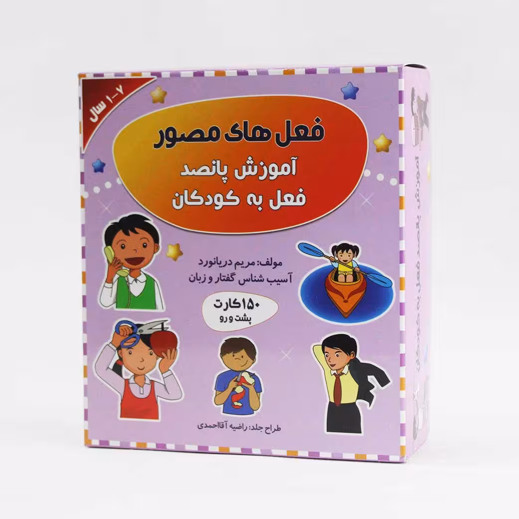 فلش کارت فعل های مصور(500 فعل) اثر خانم مریم دریانورد