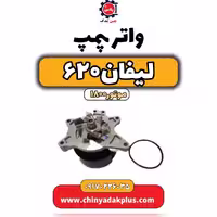 واترپمپ لیفان 620 موتور1800