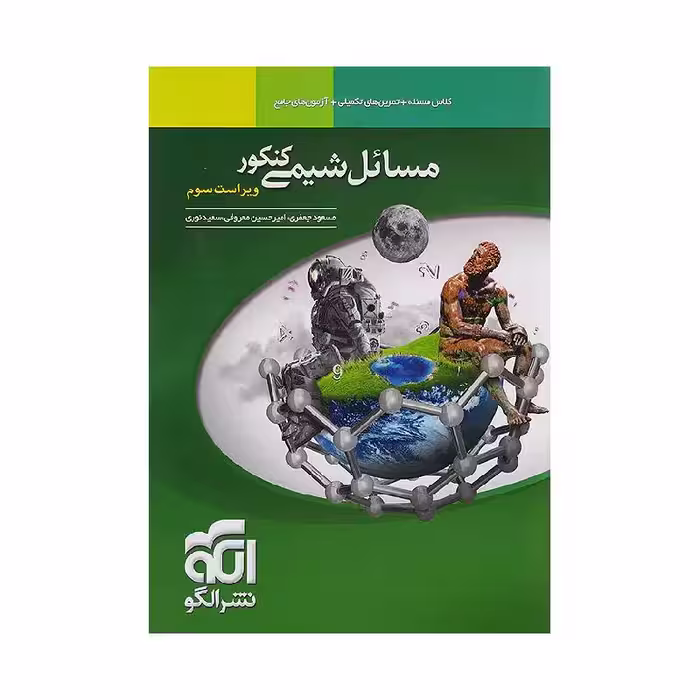 کتاب مسائل شیمی کنکور نشر الگو