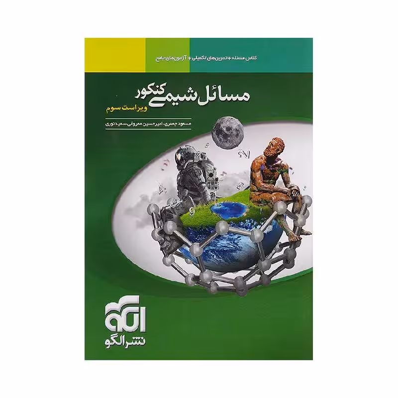 کتاب مسائل شیمی کنکور نشر الگو