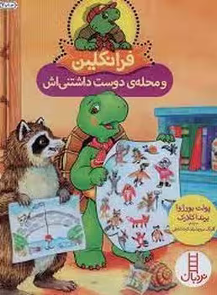 فرانکلین و محله‌ی دوست داشتنی‌اش | مرکز فرهنگی آبی