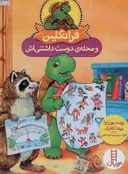 فرانکلین و محله‌ی دوست داشتنی‌اش | مرکز فرهنگی آبی