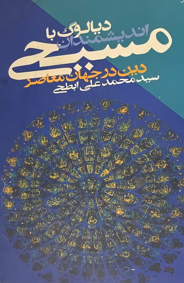 کتاب دیالوگ با اندیشمندان مسیحی دین در جهان معاصر