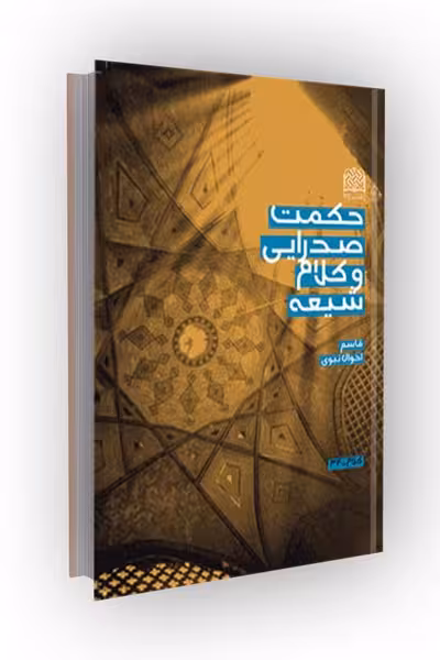 حکمت صدرایی و کلام شیعه