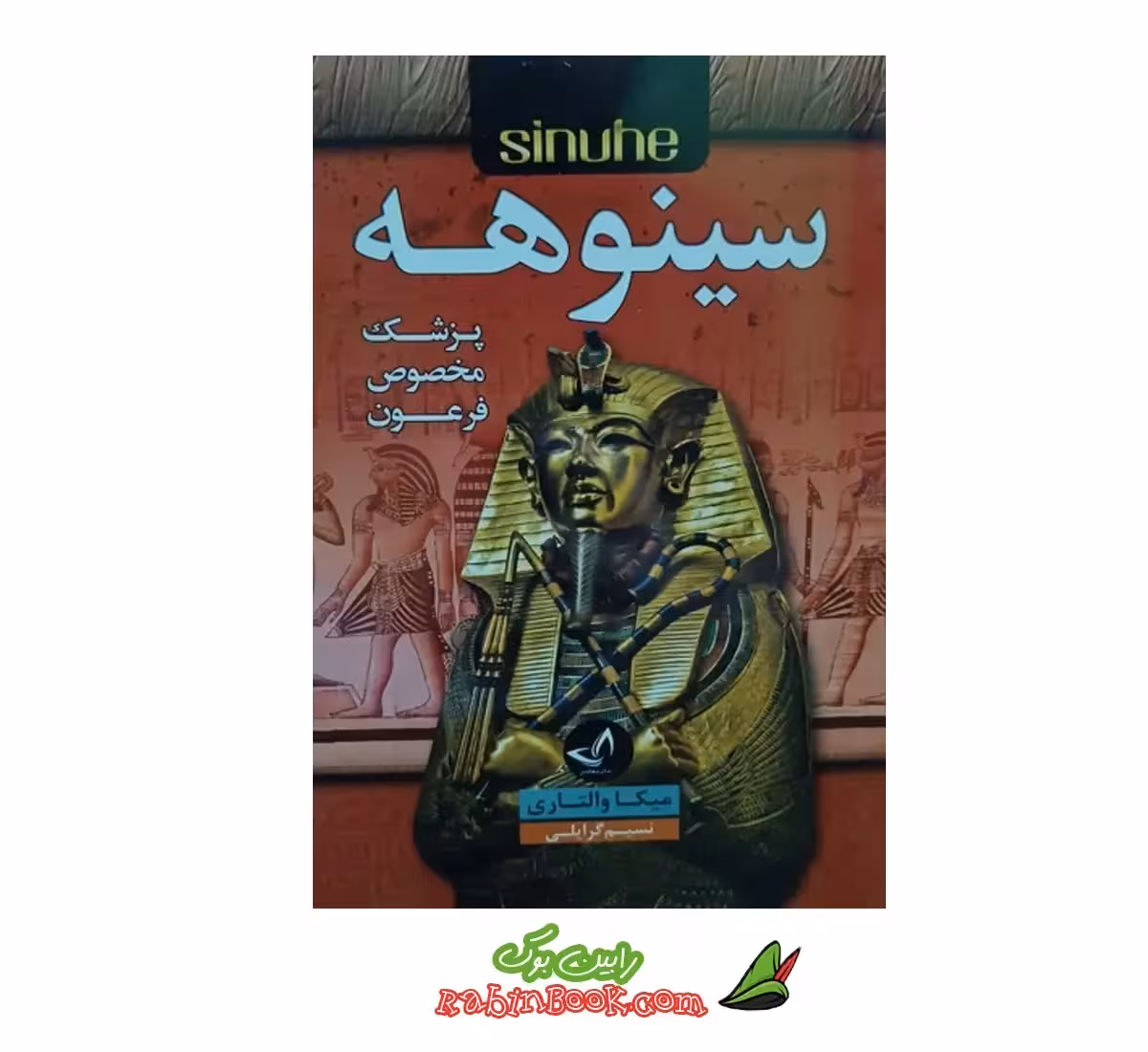 کتاب سینوهه | اثر میکا والتاری | نشر ندای معاصر