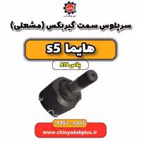سرپلوس سمت گیربکس (مشعلی) هایما s5 اتوماتیک 6 سرعته