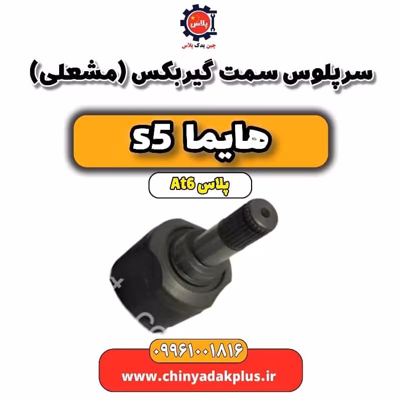 سرپلوس سمت گیربکس (مشعلی) هایما s5 اتوماتیک 6 سرعته