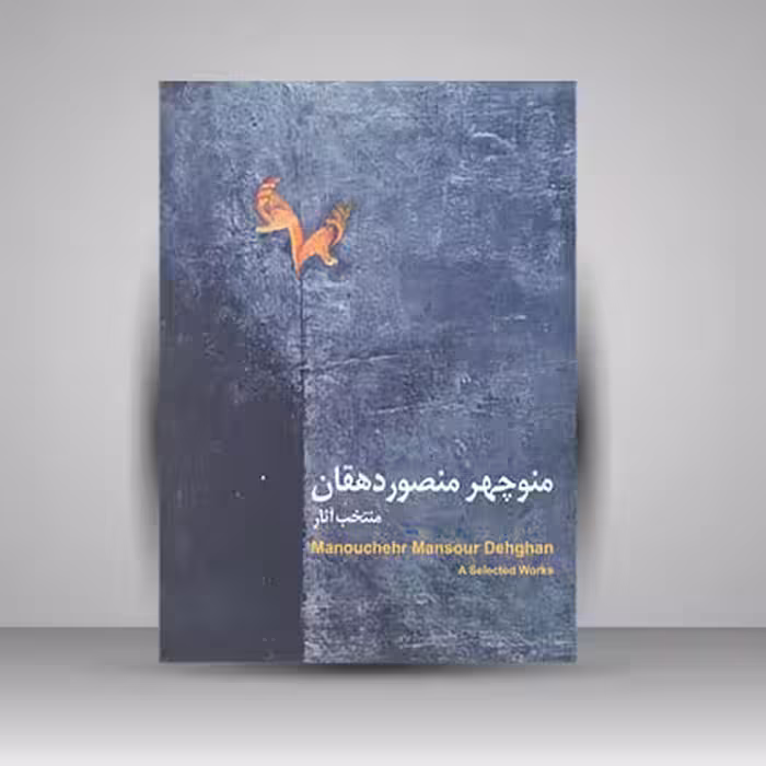 منتخب آثار منوچهر منصوردهقان