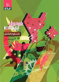 علوم هشتم فرمول بیست  گاج